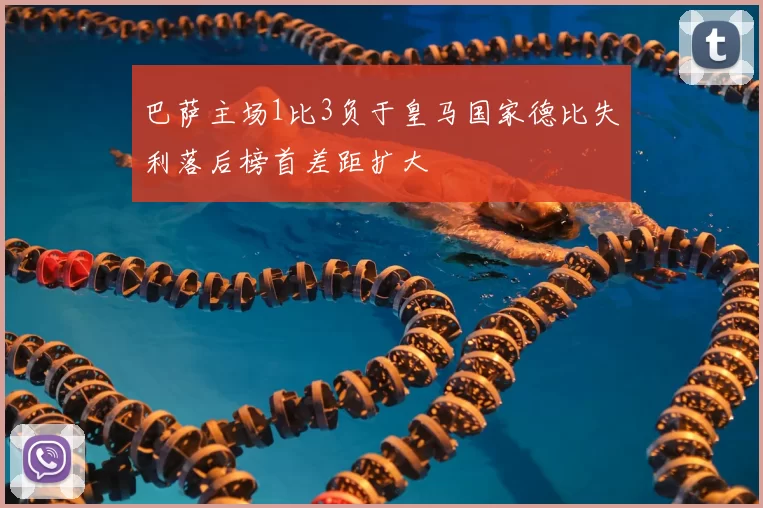 巴萨主场1比3负于皇马国家德比失利落后榜首差距扩大