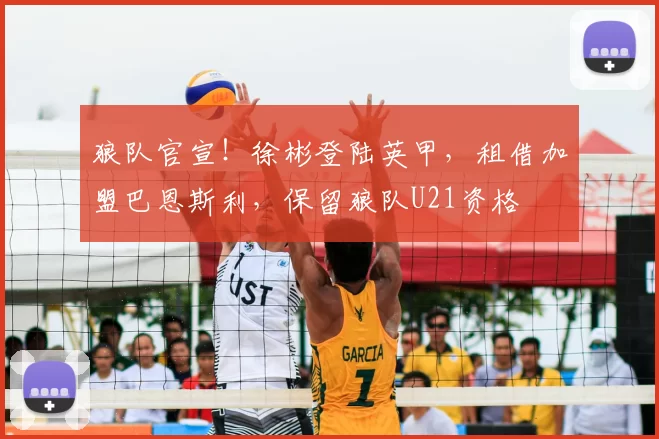 狼队官宣！徐彬登陆英甲，租借加盟巴恩斯利，保留狼队U21资格