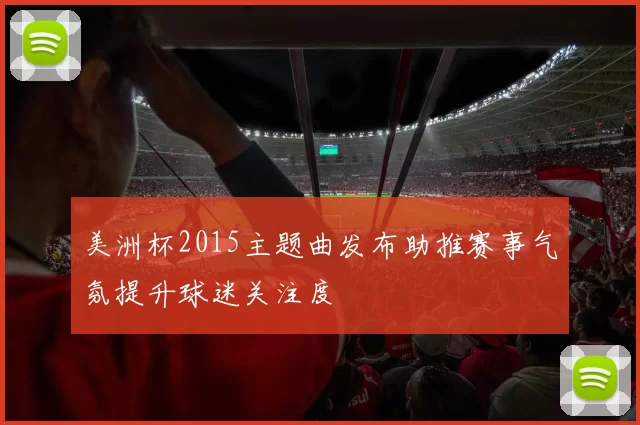 美洲杯2015主题曲发布助推赛事气氛提升球迷关注度