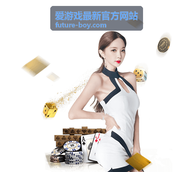 爱游戏最新官方网站游戏资讯与版本更新栏目配图