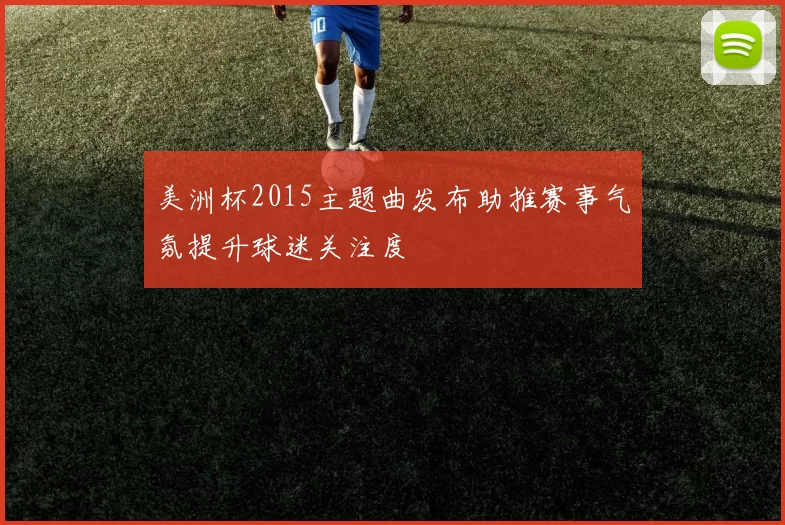 美洲杯2015主题曲发布助推赛事气氛提升球迷关注度