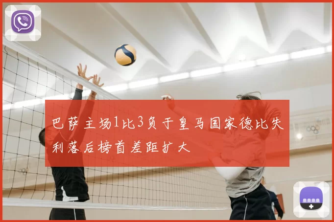 巴萨主场1比3负于皇马国家德比失利落后榜首差距扩大