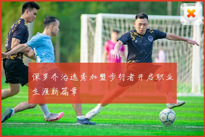 保罗乔治选秀加盟步行者开启职业生涯新篇章