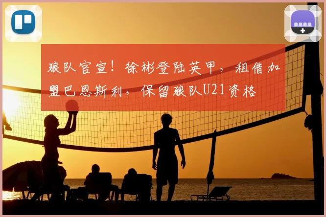 狼队官宣！徐彬登陆英甲，租借加盟巴恩斯利，保留狼队U21资格