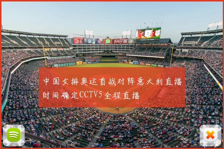 中国女排奥运首战对阵意大利直播时间确定CCTV5全程直播