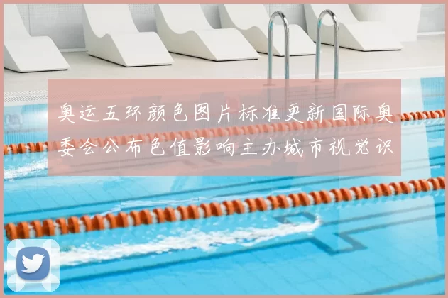 奥运五环颜色图片标准更新国际奥委会公布色值影响主办城市视觉识别