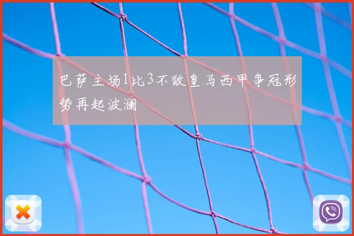 巴萨主场1比3不敌皇马西甲争冠形势再起波澜