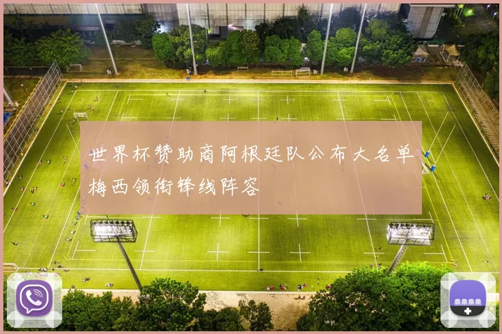 世界杯赞助商阿根廷队公布大名单梅西领衔锋线阵容