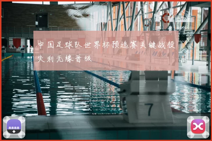 中国足球队世界杯预选赛关键战役失利无缘晋级