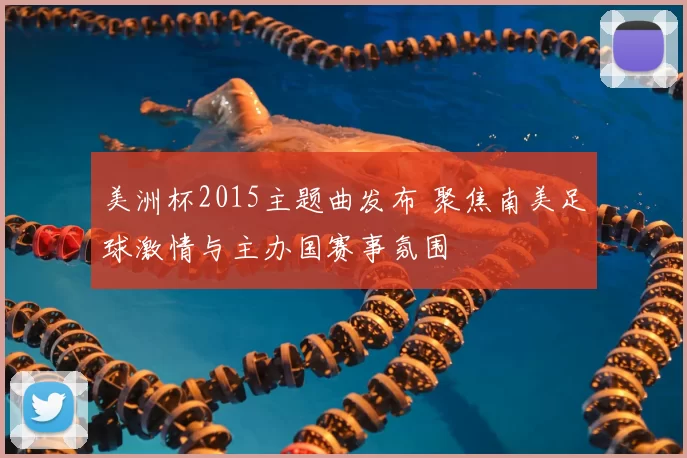 美洲杯2015主题曲发布 聚焦南美足球激情与主办国赛事氛围