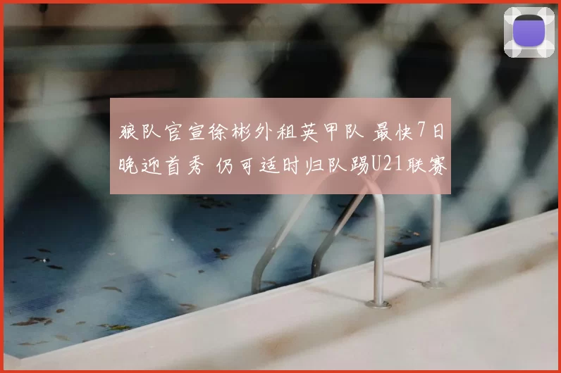 狼队官宣徐彬外租英甲队 最快7日晚迎首秀 仍可适时归队踢U21联赛