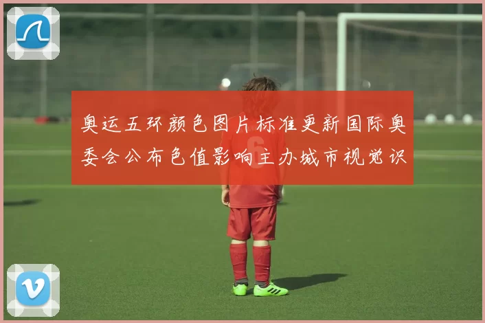 奥运五环颜色图片标准更新国际奥委会公布色值影响主办城市视觉识别
