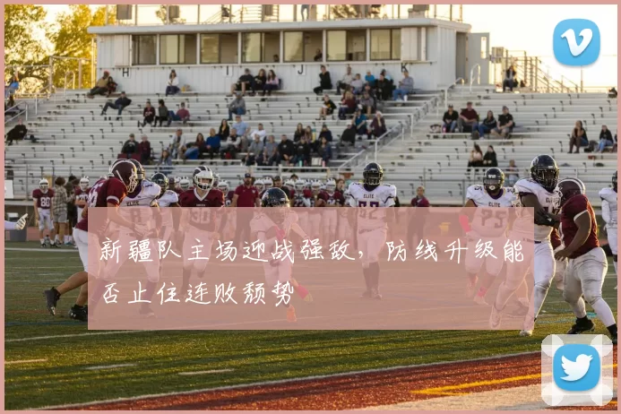 布局新赛季，成都蓉城迎来后防天才新星 助力球队实力升级_一然_竞争力_亚洲杯