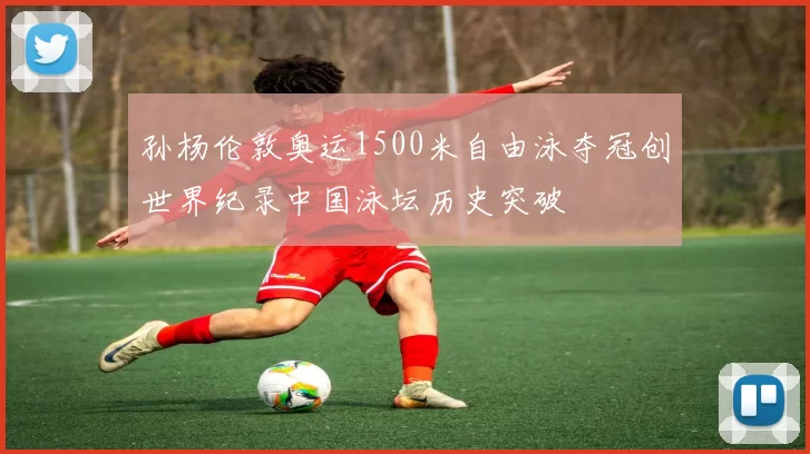 孙杨伦敦奥运1500米自由泳夺冠创世界纪录中国泳坛历史突破