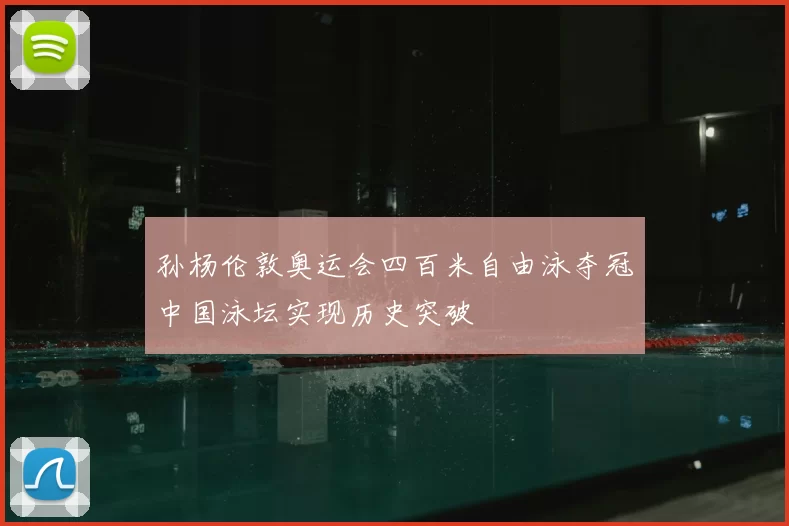孙杨伦敦奥运会四百米自由泳夺冠中国泳坛实现历史突破