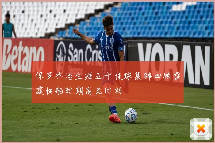 保罗乔治生涯五十佳球集锦回顾雷霆快船时期高光时刻