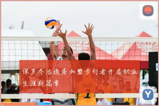 保罗乔治选秀加盟步行者开启职业生涯新篇章