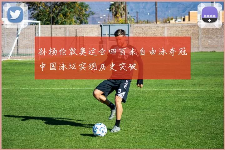 孙杨伦敦奥运会四百米自由泳夺冠中国泳坛实现历史突破