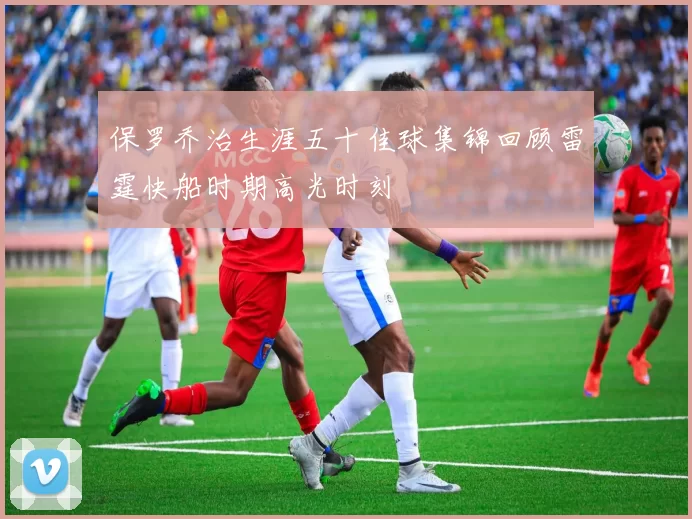 保罗乔治生涯五十佳球集锦回顾雷霆快船时期高光时刻