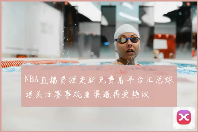 NBA直播资源更新免费看平台汇总球迷关注赛事观看渠道再受热议