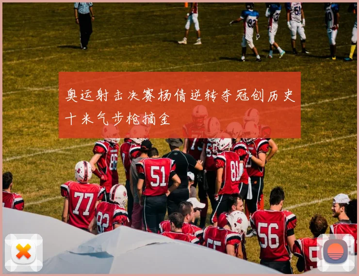 奥运射击决赛杨倩逆转夺冠创历史十米气步枪摘金
