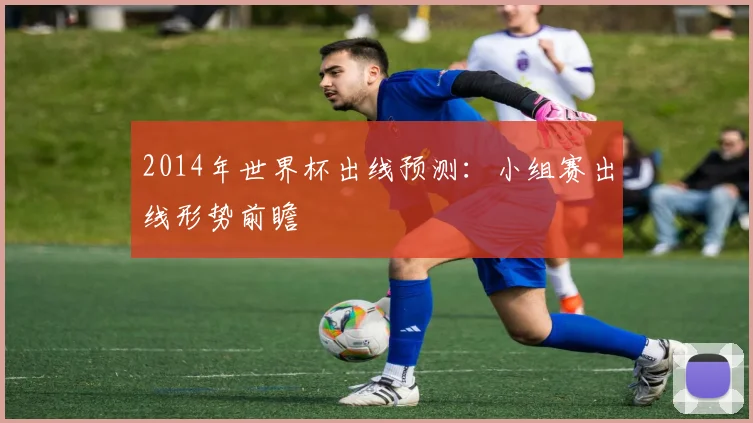 2014年世界杯出线预测:小组赛出线形势前瞻
