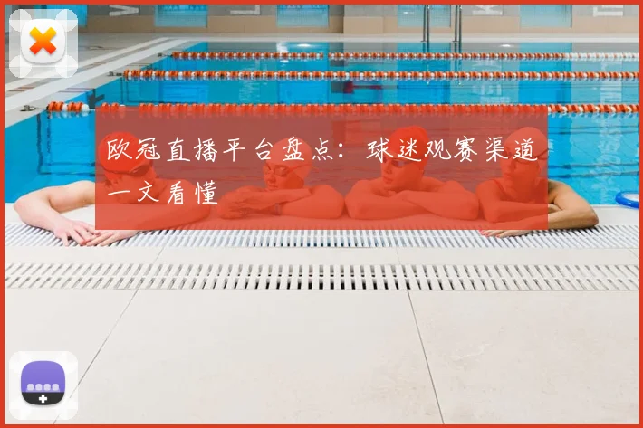 欧冠直播平台盘点：球迷观赛渠道一文看懂