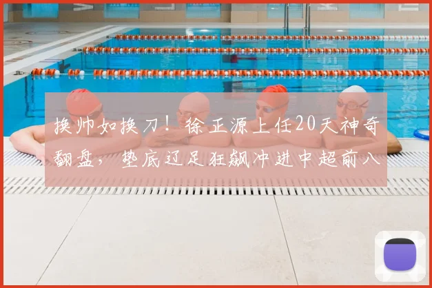 换帅如换刀！徐正源上任20天神奇翻盘，垫底辽足狂飙冲进中超前八_辽宁_铁人刚_训练