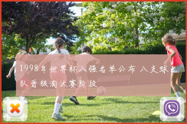 1998年世界杯八强名单公布 八支球队晋级淘汰赛阶段