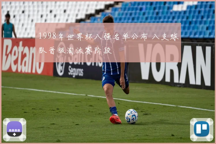 1998年世界杯八强名单公布 八支球队晋级淘汰赛阶段