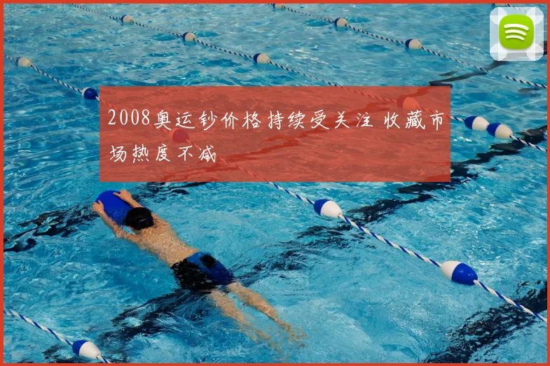 2008奥运钞价格持续受关注 收藏市场热度不减