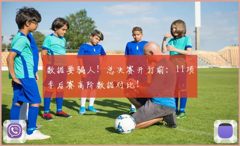 数据要骗人!总决赛开打前:11项季后赛高阶数据对比!